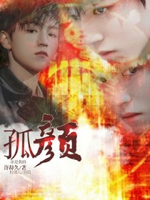 孤颜
