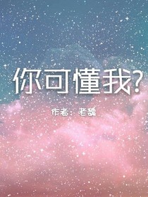你可懂我?