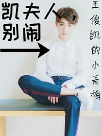 凱夫人，別鬧