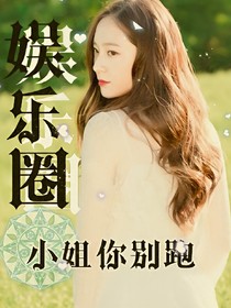 娱乐圈之小姐你别跑