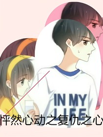 怦然心动之复仇之心