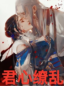 君心缭乱之美人归