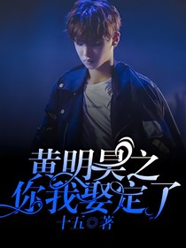 黃明昊：你我娶定了