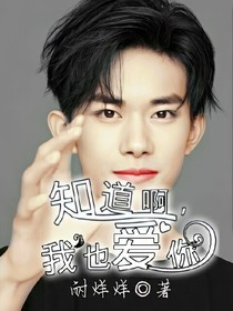 知道啊，我也爱你