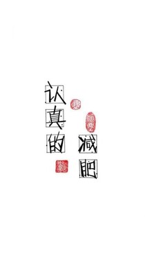 智障日常