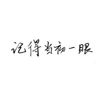 人生只若如初遇