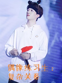 偶像练习生：复杂关系