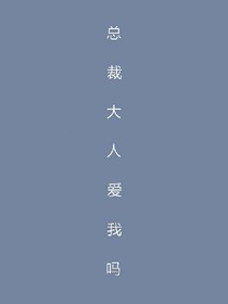 总裁大人爱我吗？