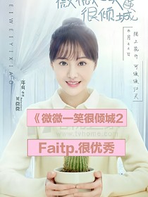 微微很傾城