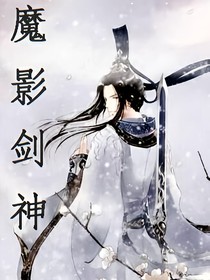 魔影剑神