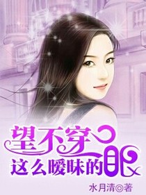 望不穿这么暖昧的眼
