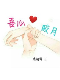 吾心皎月