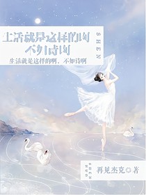 生活是这样子啊，不如诗啊