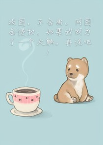 不要问我为什么