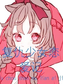 复仇公主恋爱记。。。。。。。。。。