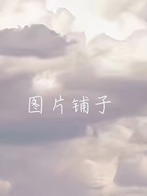明星丶网红丶潮图