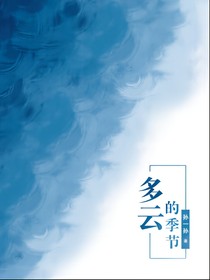 多云的季节