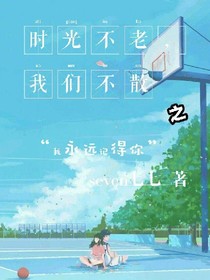 时光不老，我们不散之我永远记得你