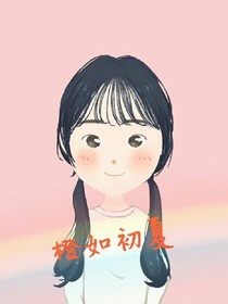 橙如初夏