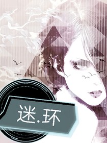 迷.環(huán)