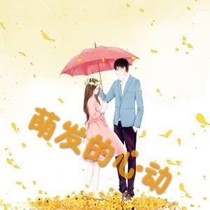 萌发的心动