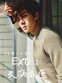 EXO：久病成醫(yī)