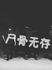 EXO-尸骨无存