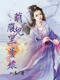 萌兒腹黑爹娘