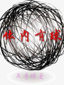 體內(nèi)有球