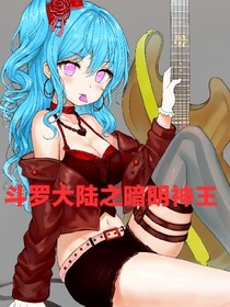 斗1之暗明神王