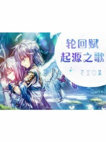 起源之歌.轮回赋