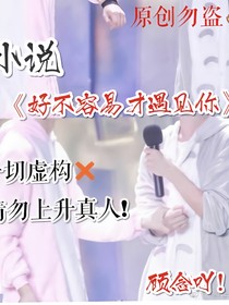好不容易才遇见你