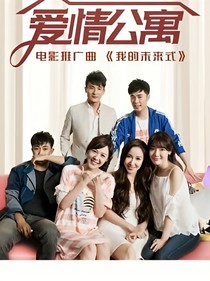爱情公寓番外篇.