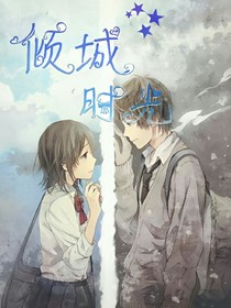 倾城时光，与你相遇