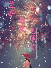 蘭亭等風也等你