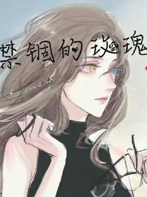 禁锢的玫瑰