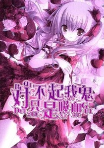 對不起我只是吸血鬼