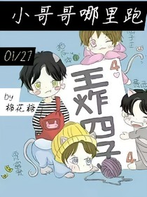 小哥哥哪里跑