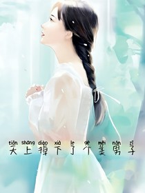 天上掉下了个美男子