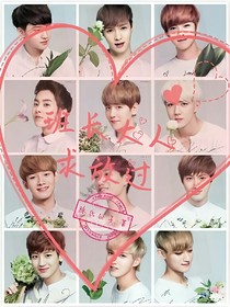 EXO：班长大人求放过