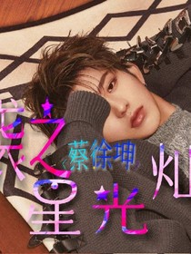 蔡徐坤:逆袭之星光灿烂