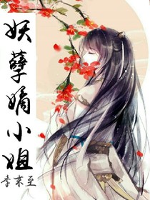 妖孽嫡小姐