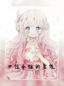 四位小姐的复仇
