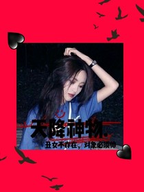 天降神物.