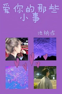 喜欢你的那些小事