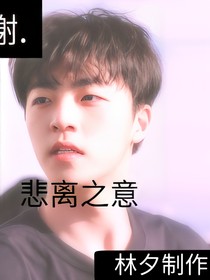 悲离之意