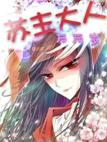 苏主大人万万岁