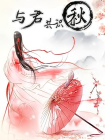 与君共识秋