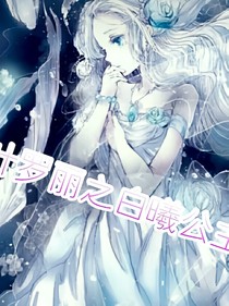 叶罗丽~白曦公主