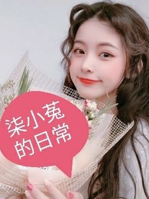 柒小菟的日常